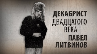 Декабрист ХХ века. Павел Литвинов