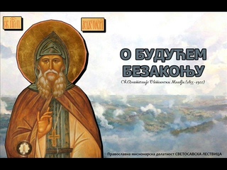 Свети Анатолије Оптински Млађи - О будућем безакоњу