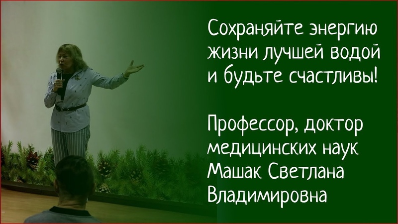 Сохраняйте энергию жизни лучшей водой и будьте счастливы