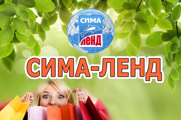 удачного пришел товар сима-ленд картинки ингушей