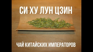 Си Ху Лун Цзин () - чай китайских императоров