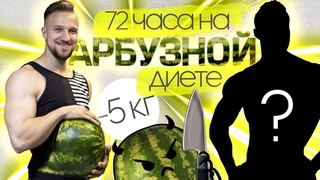 ЧТО БУДЕТ ЕСЛИ КАЖДЫЙ ДЕНЬ ЕСТЬ ТОЛЬКО АРБУЗ? ЭКСПЕРИМЕНТ, АРБУЗНАЯ ДИЕТА, ПРОВЕРИЛ НА СЕБЕ!