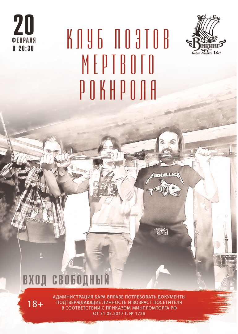 Афиша Омск 20 февраля - "Клуб поэтов Мертвого Рок-н-ролла"