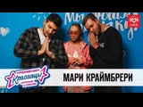Мари Краймбрери в гостях у Красавцев на "Love Radio" 30.10.2019