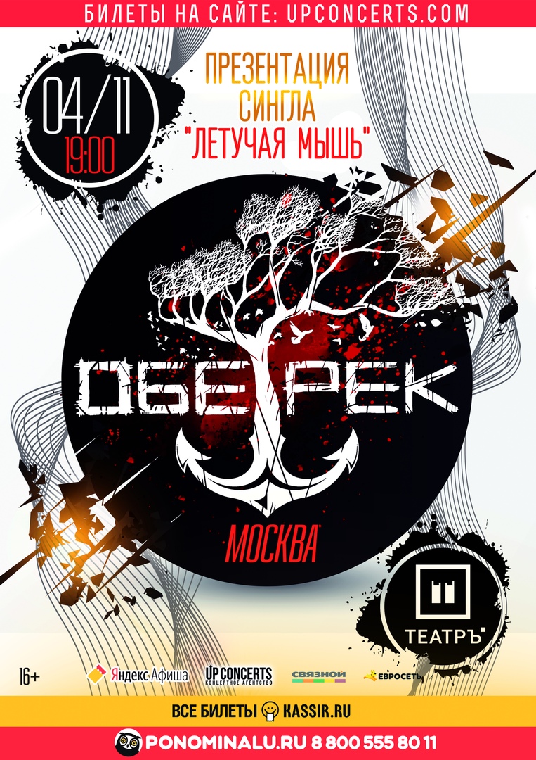 Афиша Москва 04.11.2019 - ОБЕ-РЕК - Москва