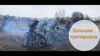 Большая тренировка!