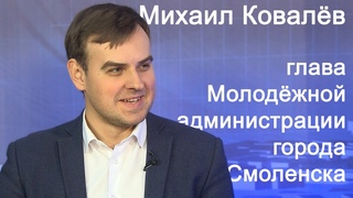 О формировании Молодежной администрации города Смоленска