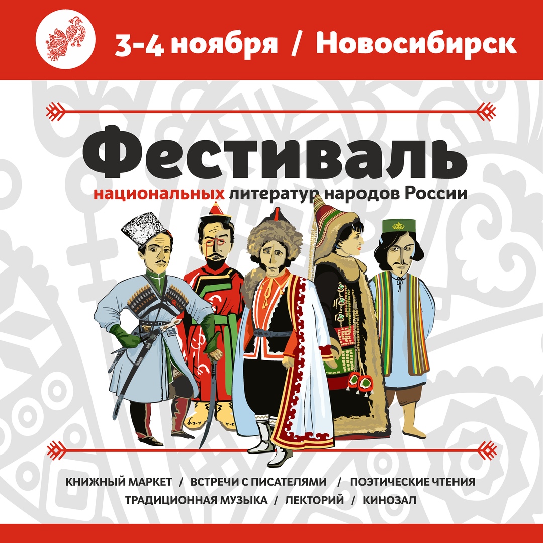 Афиша Новосибирск Фестиваль национальных литератур народов России