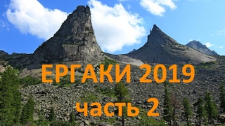 ЕРГАКИ 2019 2 часть
