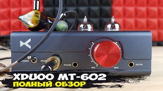xDuoo MT-602: мощный гибридный усилитель для наушников в классе А