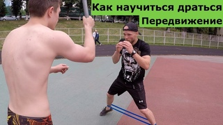 Передвижение ног в драке.  УПРАЖНЕНИЯ С РЕЗИНОЙ