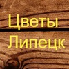 ЦВЕТОЧНАЯ БАЗА | ЛИПЕЦК