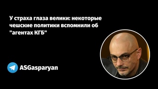 У страха глаза велики: некоторые чешские политики вспомнили об “агентах КГБ“