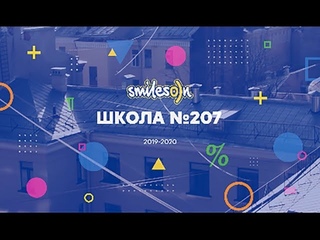 Школа 207