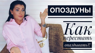 Вероника Степанова. Люди, которые опаздывают, как перестать опаздывать
