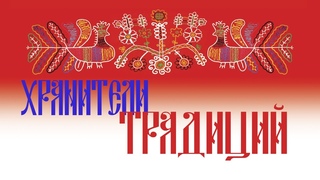 Ремесло 96: “Хранители Традиций“
