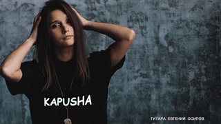 KAPUSHA Ах черёмуха черёмуха Красивая песня сл И Кудряева