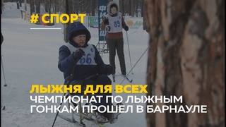 В Барнауле определили чемпионов по лыжным гонкам среди инвалидов с опорно-двигательным аппаратом