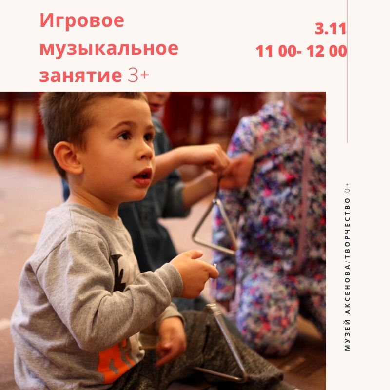 Афиша Казань 3.11.Музыкально-игровое занятие 3+
