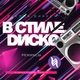 Вирус - В стиле диско Вирус - В стиле диско