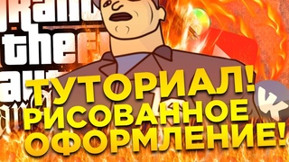 РИСУЕМ АВАТАРКУ В СТИЛЕ GTA SAMP!! | КАК СДЕЛАТЬ РИСОВАННОЕ ОФОРМЛЕНИЕ В ПАБЛИК И ЮТУБ В СТИЛЕ GTA!