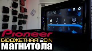 ОБЗОР САМОЙ ДЕШЕВОЙ 2DIN МАГНИТОЛЫ PIONEER DMH-G120 +РОЗЫГРЫШ / ЗАМЕНА ШТАТНОГО МАГНИТОФОНА