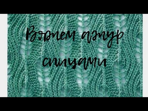 Ажурный узор спицами, Узор Листики