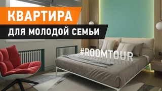 Рум тур по квартире. Небольшая квартира для молодой семьи. Современный дизайн интерьера