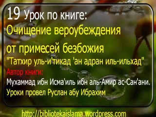 19 Очищение вероубеждения от примесей безбожия  Руслан абу Ибрахим