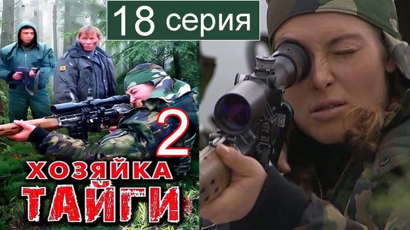 Хозяйка тайги 2 сезон 18 серия
