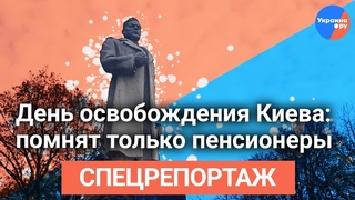 День освобождения Киева: помнят только пенсионеры