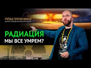 Радиоактивные загрязнения: от Чернобыля до Коломенского. Владимир Петров. Ученые против мифов 11-2