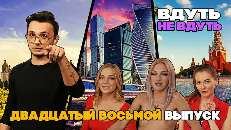 «Вдуть / Не вдуть» — 28 выпуск