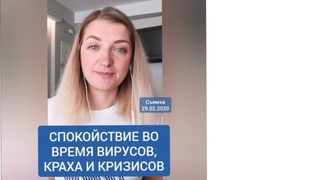 ВИРУСЫ и КРИЗИСЫ не страшны, если внутри спокойствие и МИР!