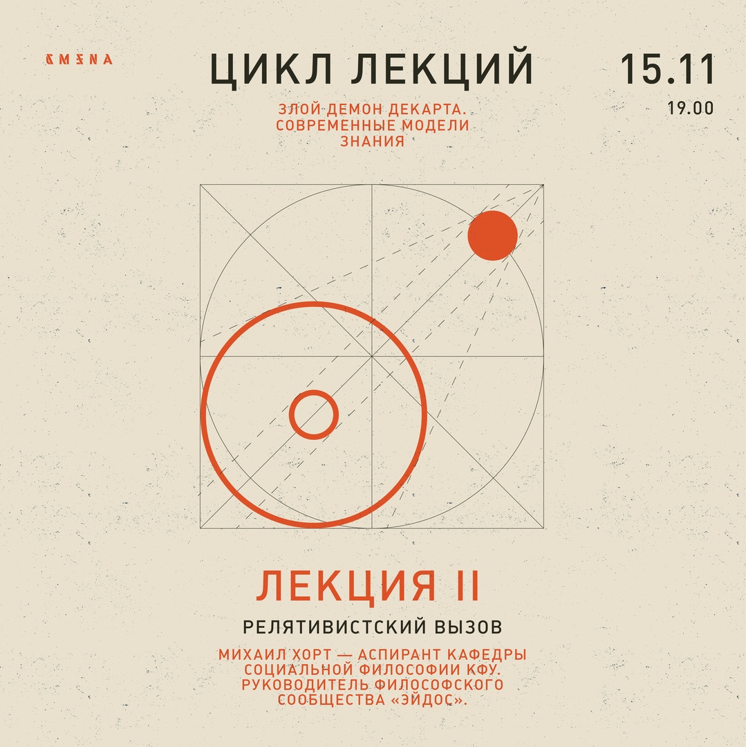 Афиша Казань «Злой демон Декарта. Современные модели знания»