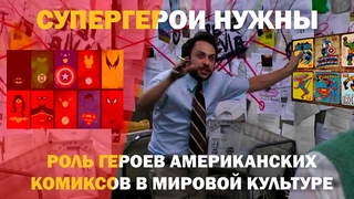 Супергерои нужны | Роль героев американских комиксов в мировой культуре