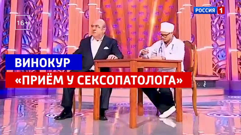 Владимир Винокур и Кирилл Юсов: Приём у сексопатолога