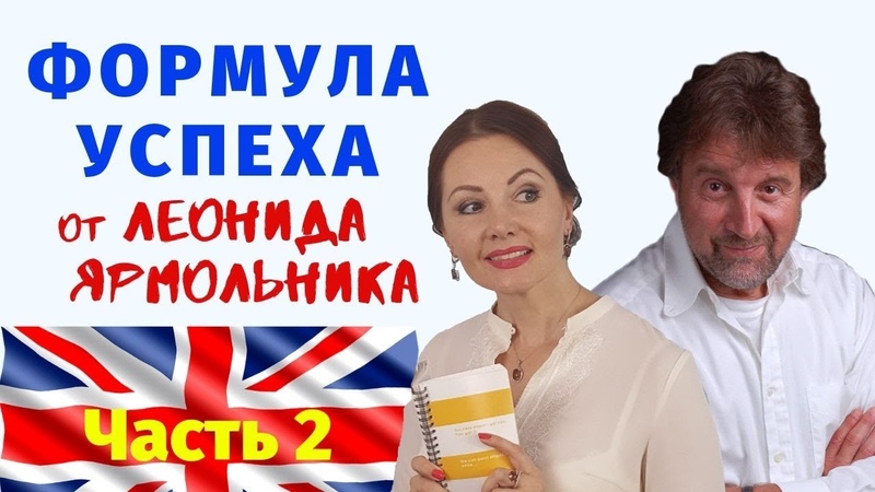 КАК ДОБИТЬСЯ УСПЕХА и ИЗМЕНИТЬ ЖИЗНЬ, Секрет успеха от