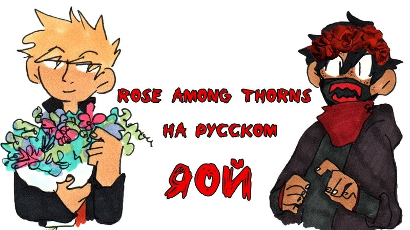 ROSE AMONG THORNS РОЗА СРЕДИ ШИПОВ KIRIBAKU ( BAKUSHIMA) РУССКАЯ ОЗВУЧКА,