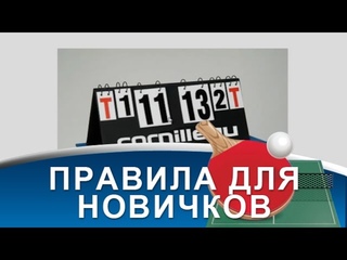 ПРАВИЛА НАСТОЛЬНОГО ТЕННИСА для новичков. (Как играть в НАСТОЛЬНЫЙ ТЕННИС)