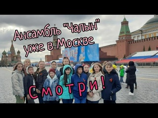 Ансамбль “Чалын“ уже в Москве
