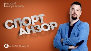Спорт Анзор //