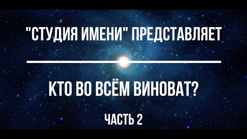 Кто во всем виноват? Часть 2