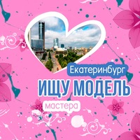 Екатеринбург | ищу модель | ищу мастера ЕКБ