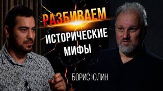 Мифы правда и ложь  Крипто история, альтернативная история, Борис Юлин