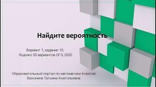 Найдите вероятность, Вариант 1, задание 10, Ященко 2020