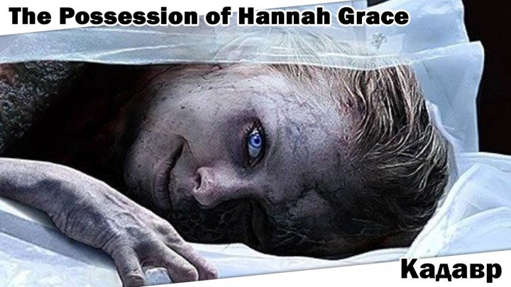 Кадавр, The Possession of Hannah Grace,