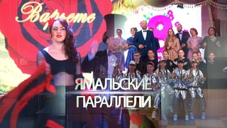 Ямальские параллели: Вы светом нежным согреваете сердца....