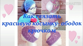 Мои работы крючком. Как связать косынку-ободок /повязку на голову.