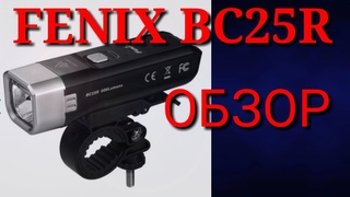 Велофара Fenix BC25R Обзор, компактная и яркая